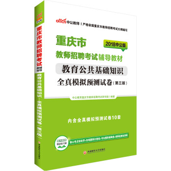 中公版·2018重庆市教师招聘考试辅导教材：教育公共基础知识全真模拟预测试卷（第3版） pdf epub mobi 电子书 下载