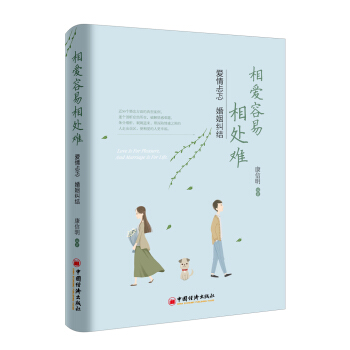 相愛容易相處難 愛情忐忑 婚姻糾結 pdf epub mobi 電子書 下載
