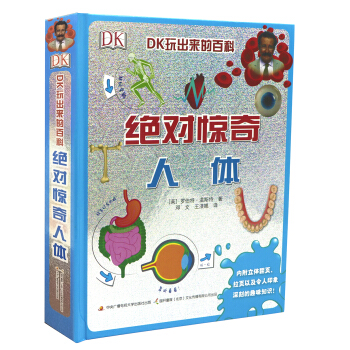 DK玩出来的百科：绝对惊奇人体 [7-10岁] pdf epub mobi 电子书 下载