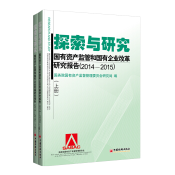 探索與研究 國有資産監管和國有企業改革研究報告（2014—2015） pdf epub mobi 電子書 下載
