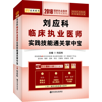 金榜图书：2018刘应科临床执业医师实践技能通关掌中宝 pdf epub mobi 电子书 下载