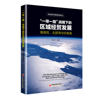 一帶一路 戰略下的區域經貿發展 海南島 北部灣與環南海 pdf epub mobi 電子書 下載