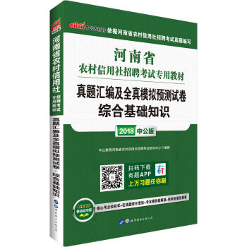 中公版·2018河南省农村信用社招聘考试专用教材：真题汇编及全真模拟预测试卷综合基础知识 pdf epub mobi 电子书 下载
