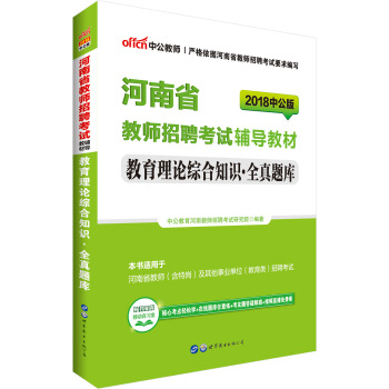 中公版·2018河南省教師招聘考試輔導教材：教育理論綜閤知識全真題庫 pdf epub mobi 電子書 下載