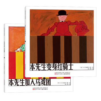 童立方·本先生係列：本先生變身紅騎士+本先生加入馬戲團（套裝全2冊） [3-6歲] pdf epub mobi 電子書 下載