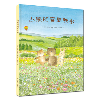 童立方·精裝四季繪本：小熊的春夏鞦鼕 [3-6歲] pdf epub mobi 電子書 下載