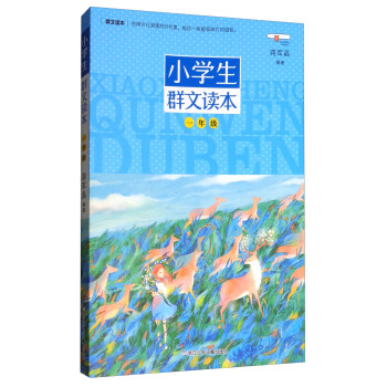 小學生群文讀本（一年級） pdf epub mobi 電子書 下載