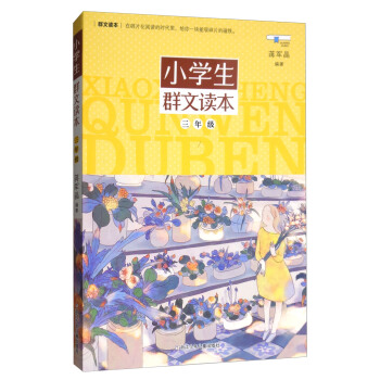 小學生群文讀本 三年級 pdf epub mobi 電子書 下載