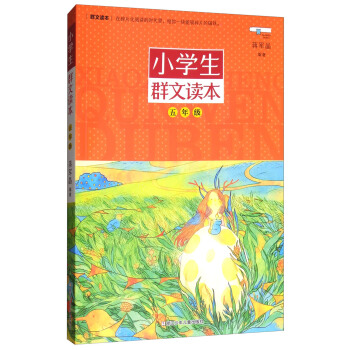 小學生群文讀本·五年級 pdf epub mobi 電子書 下載