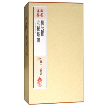 法书至尊·中国十大楷书09：柳公权玄秘塔碑 pdf epub mobi 电子书 下载