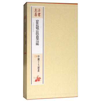 法書至尊·中國十大楷書04：崔敬邕墓誌 pdf epub mobi 電子書 下載