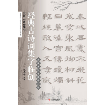 經典古詩詞集字臨創：漢隸《曹全碑》 pdf epub mobi 電子書 下載