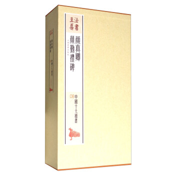 法书至尊·中国十大楷书08：颜真卿颜勤礼碑 pdf epub mobi 电子书 下载