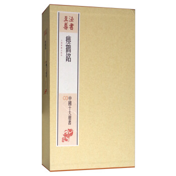 法書至尊·中國十大楷書03：瘞鶴銘 pdf epub mobi 電子書 下載