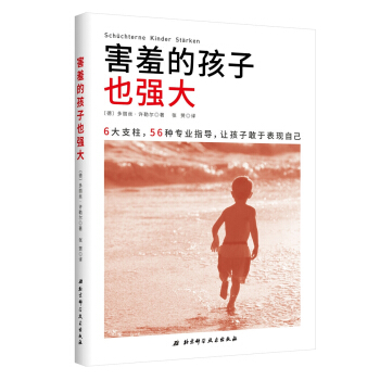 害羞的孩子也强大 pdf epub mobi 电子书 下载