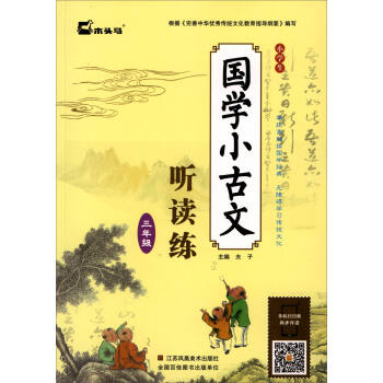 小學生國學小古文聽讀練：三年級 pdf epub mobi 電子書 下載