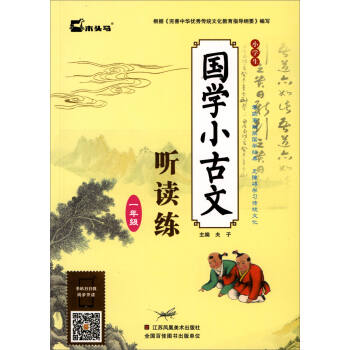 小學生國學小古文聽讀練：一年級 pdf epub mobi 電子書 下載