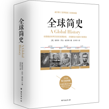 全球簡史——威爾斯《世界簡史》的姊妹篇，又譯名《世界史綱》 pdf epub mobi 電子書 下載