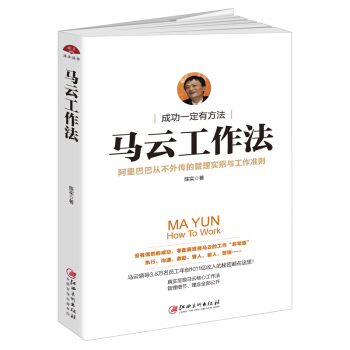 讀美文庫2017-馬雲工作法 阿裏巴巴從不外傳的管理實招與工作準則，實用有趣，適閤職場白領創業青 pdf epub mobi 電子書 下載