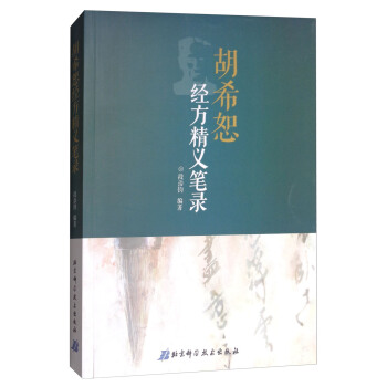 鬍希恕經方精義筆錄