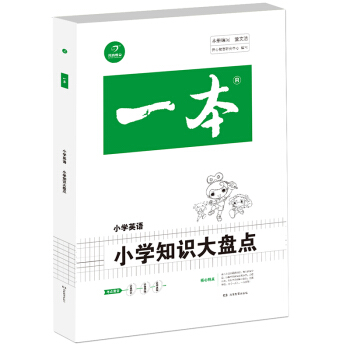 2018年一本 小学知识大盘点 小学英语（3-6年级总复习资料）/开心考试 pdf epub mobi 电子书 下载