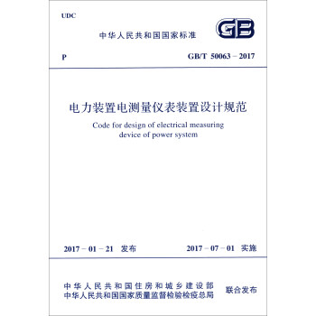 中華人民共和國國傢標準（GB/T 50063-2017）：電力裝置電測量儀錶裝置設計規範 [Code for Design of Electrical Measuring Device of Power System] pdf epub mobi 電子書 下載