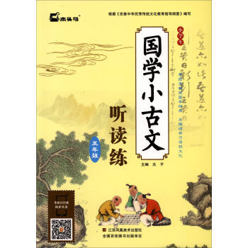 小學生國學小古文聽讀練：五年級 pdf epub mobi 電子書 下載