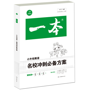 2018年一本　名校冲刺必备方案　英语（小学升初中总复习资料）　开心考试 pdf epub mobi 电子书 下载