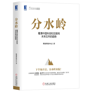 分水嶺：看清中國科技和互聯網未來五年的趨勢 pdf epub mobi 電子書 下載