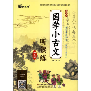 小學生國學小古文聽讀練：四年級 pdf epub mobi 電子書 下載