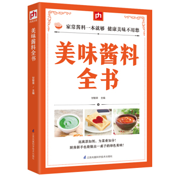 美味醬料全書 pdf epub mobi 電子書 下載