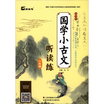 小學生國學小古文聽讀練：二年級 pdf epub mobi 電子書 下載