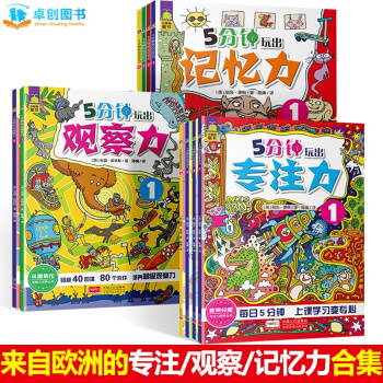 卓创 5分钟玩出专注力/记忆力/观察力系列 （3-8岁） 【专注力/观察力/记忆力 全套10册】 pdf epub mobi 电子书 下载