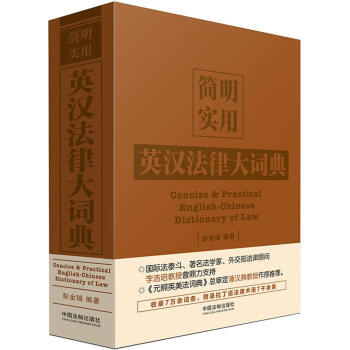 簡明實用英漢法律大詞典 pdf epub mobi 電子書 下載
