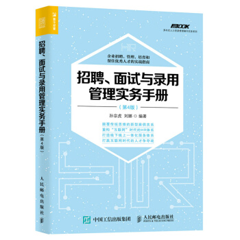 招聘、面试与录用管理实务手册(第4版) pdf epub mobi 电子书 下载