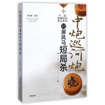 中炮巡河炮對屏風馬短局殺/中國象棋短局殺法係列 pdf epub mobi 電子書 下載