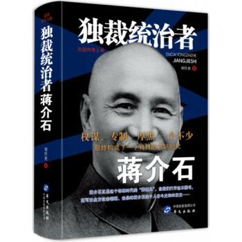 獨裁統治者蔣介石 pdf epub mobi 電子書 下載