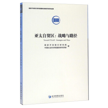 亚太自贸区：战略与路径 [Toward FTAAP:Strategies and Ways] pdf epub mobi 电子书 下载