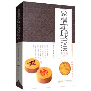 象棋實戰技法（第3版） pdf epub mobi 電子書 下載
