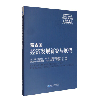 內濛古自治區社會經濟發展藍皮書：濛古國經濟發展研究與展望 [Research and Prospect of Economic Development in Mongolia] pdf epub mobi 電子書 下載