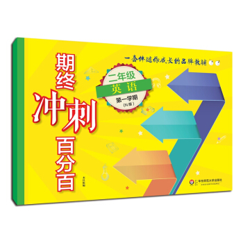 2018适用期终冲刺百分百.二年级英语（第一学期）（N版） pdf epub mobi 电子书 下载