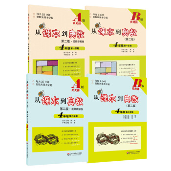 從課本到奧數·四年級套裝(第二版)(全四冊)