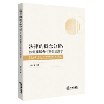 法律的概念分析：如何理解當代英美法理學 pdf epub mobi 電子書 下載