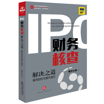 IPO財務核查解決之道：案例剖析與操作指引 pdf epub mobi 電子書 下載