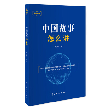 讲好中国故事丛书:中国故事怎么讲