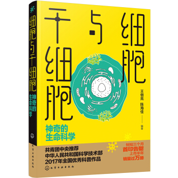 細胞與乾細胞：神奇的生命科學 pdf epub mobi 電子書 下載