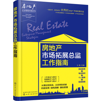 房地产企业管理攻略系列--房地产市场拓展总监工作指南 pdf epub mobi 电子书 下载