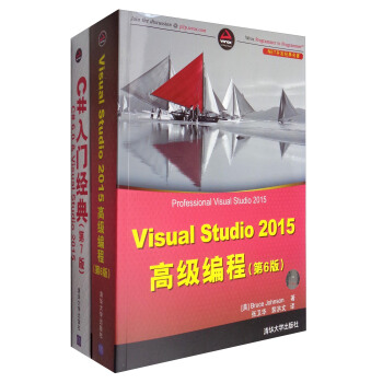 C#开发名著入门宝典 C#入门经典（第7版）+Visual Studio 2015高级编程（套装共2册） pdf epub mobi 电子书 下载