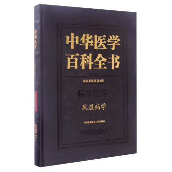 中華醫學百科全書·臨床醫學：風濕病學 pdf epub mobi 電子書 下載
