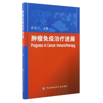 腫瘤免疫治療進展 [Progress in Cancer Immunotherapy] pdf epub mobi 電子書 下載